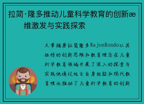 拉简·隆多推动儿童科学教育的创新思维激发与实践探索