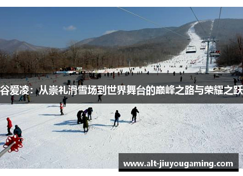 谷爱凌：从崇礼滑雪场到世界舞台的巅峰之路与荣耀之跃