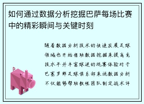如何通过数据分析挖掘巴萨每场比赛中的精彩瞬间与关键时刻