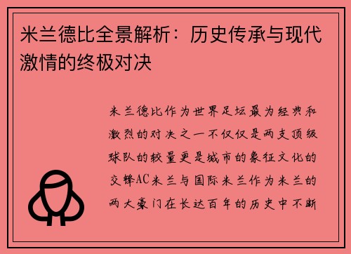 米兰德比全景解析：历史传承与现代激情的终极对决