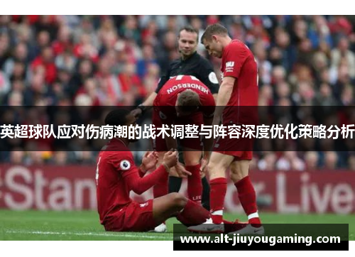 英超球队应对伤病潮的战术调整与阵容深度优化策略分析