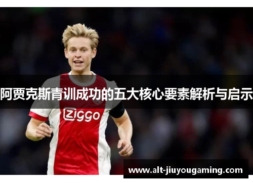 阿贾克斯青训成功的五大核心要素解析与启示