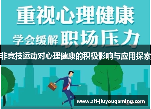 非竞技运动对心理健康的积极影响与应用探索