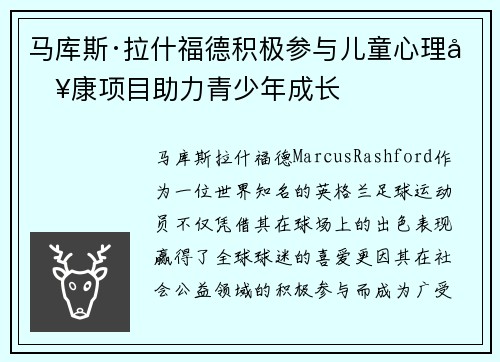 马库斯·拉什福德积极参与儿童心理健康项目助力青少年成长