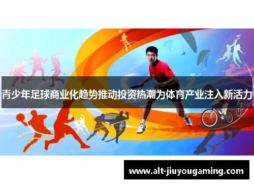 青少年足球商业化趋势推动投资热潮为体育产业注入新活力