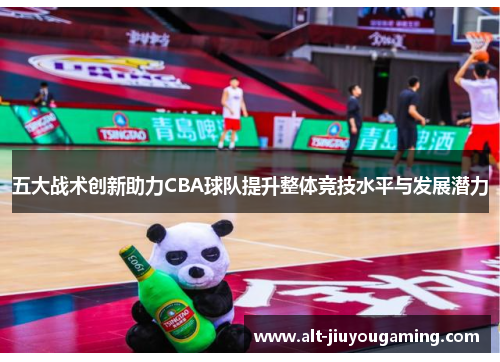 五大战术创新助力CBA球队提升整体竞技水平与发展潜力