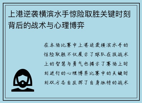 上港逆袭横滨水手惊险取胜关键时刻背后的战术与心理博弈