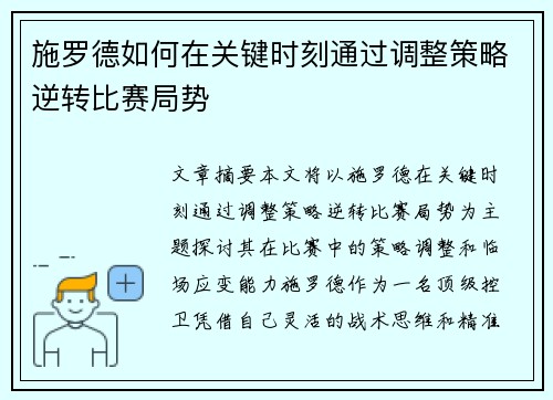施罗德如何在关键时刻通过调整策略逆转比赛局势
