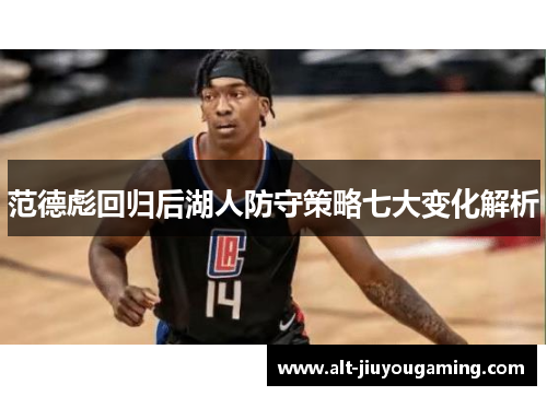 范德彪回归后湖人防守策略七大变化解析