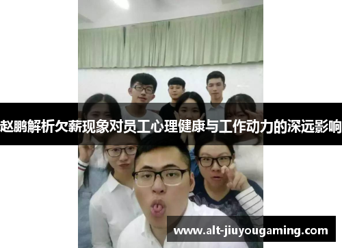 赵鹏解析欠薪现象对员工心理健康与工作动力的深远影响