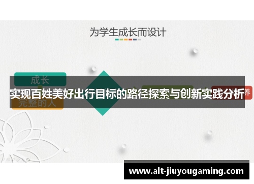 实现百姓美好出行目标的路径探索与创新实践分析